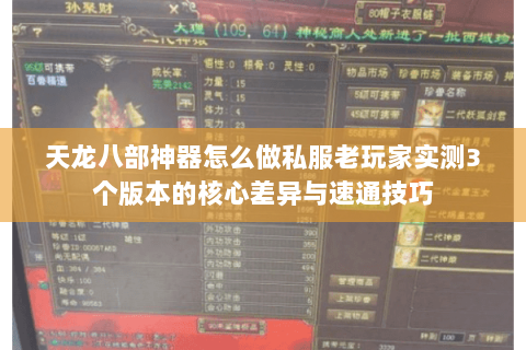 天龙八部神器怎么做私服老玩家实测3个版本的核心差异与速通技巧 天龙八部神器怎么做私服老玩家实测3个版本的核心差异与速通技巧
