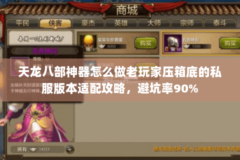 天龙八部神器怎么做老玩家压箱底的私服版本适配攻略,避坑率90% 天龙八部神器怎么做老玩家压箱底的私服版本适配攻略,避坑率90%