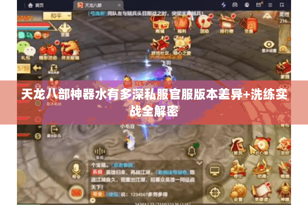 天龙八部神器水有多深私服官服版本差异+洗练实战全解密 天龙八部神器水有多深私服官服版本差异+洗练实战全解密