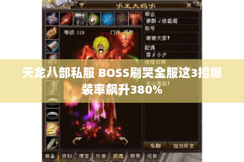 天龙八部私服 BOSS刷哭全服这3招爆装率飙升380% 天龙八部私服 BOSS刷哭全服这3招爆装率飙升380%