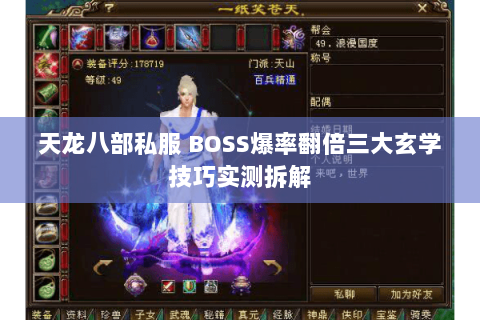 天龙八部私服 BOSS爆率翻倍三大玄学技巧实测拆解 天龙八部私服 BOSS爆率翻倍三大玄学技巧实测拆解