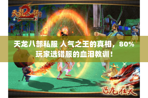 天龙八部私服 人气之王的真相,80%玩家选错服的血泪教训! 天龙八部私服 人气之王的真相,80%玩家选错服的血泪教训!