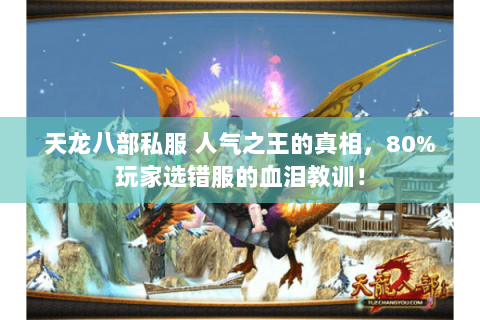 天龙八部私服 人气之王的真相,80%玩家选错服的血泪教训! 天龙八部私服 人气之王的真相,80%玩家选错服的血泪教训!