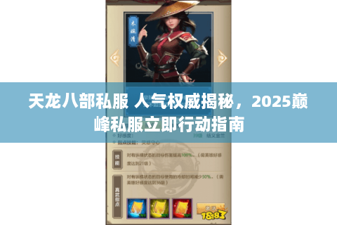 天龙八部私服 人气权威揭秘,2025巅峰私服立即行动指南 天龙八部私服 人气权威揭秘,2025巅峰私服立即行动指南