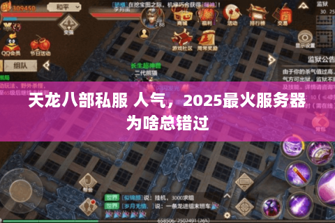 天龙八部私服 人气,2025最火服务器为啥总错过 天龙八部私服 人气,2025最火服务器为啥总错过
