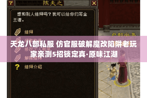 天龙八部私服 仿官服破解魔改陷阱老玩家亲测5招锁定真·原味江湖 天龙八部私服 仿官服破解魔改陷阱老玩家亲测5招锁定真·原味江湖