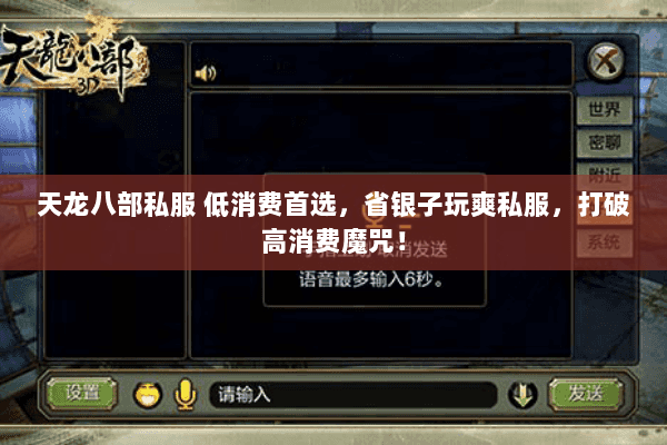 天龙八部私服 低消费首选,省银子玩爽私服,打破高消费魔咒! 天龙八部私服 低消费首选,省银子玩爽私服,打破高消费魔咒!