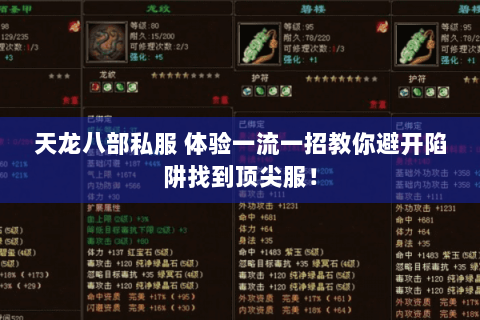 天龙八部私服 体验一流一招教你避开陷阱找到顶尖服! 天龙八部私服 体验一流一招教你避开陷阱找到顶尖服!