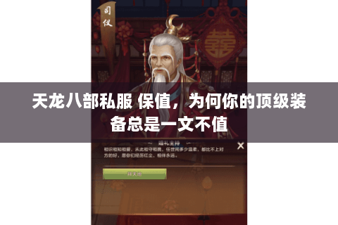 天龙八部私服 保值,为何你的顶级装备总是一文不值 天龙八部私服 保值,为何你的顶级装备总是一文不值