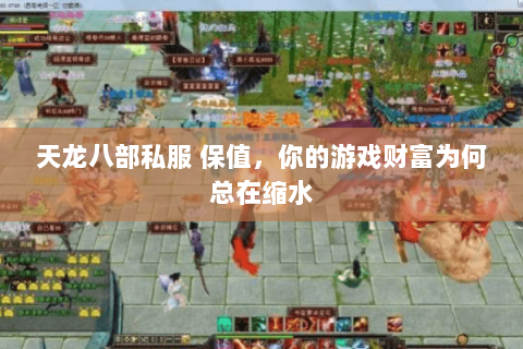 天龙八部私服 保值,你的游戏财富为何总在缩水 天龙八部私服 保值,你的游戏财富为何总在缩水