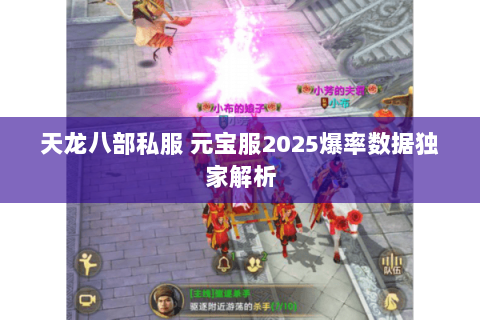 天龙八部私服 元宝服2025爆率数据独家解析 天龙八部私服 元宝服2025爆率数据独家解析