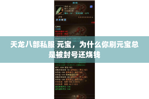 天龙八部私服 元宝,为什么你刷元宝总是被封号还烧钱 天龙八部私服 元宝,为什么你刷元宝总是被封号还烧钱