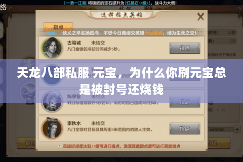 天龙八部私服 元宝,为什么你刷元宝总是被封号还烧钱 天龙八部私服 元宝,为什么你刷元宝总是被封号还烧钱