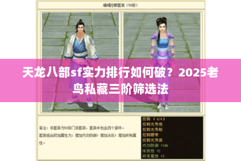 天龙八部sf实力排行如何破?2025老鸟私藏三阶筛选法 天龙八部sf实力排行如何破?2025老鸟私藏三阶筛选法