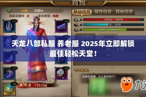 天龙八部私服 养老服 2025年立即解锁最佳轻松天堂! 天龙八部私服 养老服 2025年立即解锁最佳轻松天堂!