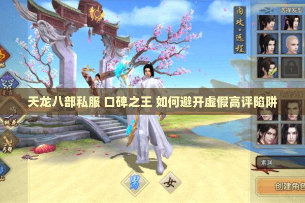 天龙八部私服 口碑之王 如何避开虚假高评陷阱 天龙八部私服 口碑之王 如何避开虚假高评陷阱
