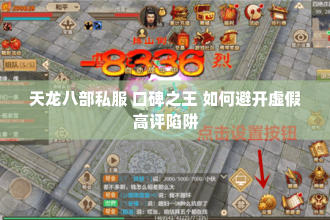 天龙八部私服 口碑之王 如何避开虚假高评陷阱 天龙八部私服 口碑之王 如何避开虚假高评陷阱