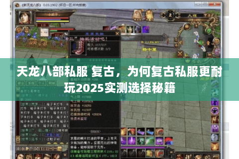 天龙八部私服 复古,为何复古私服更耐玩2025实测选择秘籍 天龙八部私服 复古,为何复古私服更耐玩2025实测选择秘籍