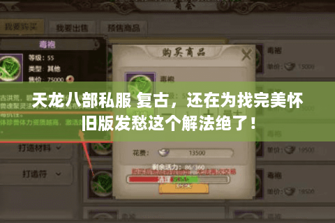 天龙八部私服 复古,还在为找完美怀旧版发愁这个解法绝了! 天龙八部私服 复古,还在为找完美怀旧版发愁这个解法绝了!