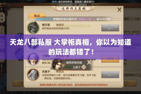 天龙八部私服 大掌柜真相,你以为知道的玩法都错了! 天龙八部私服 大掌柜真相,你以为知道的玩法都错了!