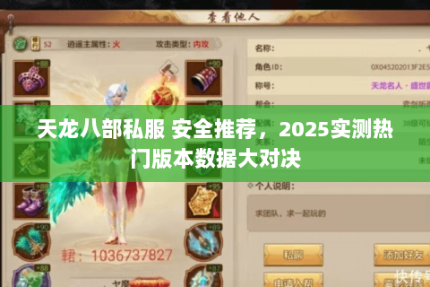 天龙八部私服 安全推荐,2025实测热门版本数据大对决 天龙八部私服 安全推荐,2025实测热门版本数据大对决