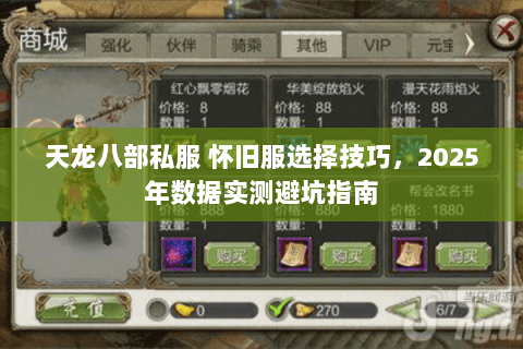 天龙八部私服 怀旧服选择技巧,2025年数据实测避坑指南 天龙八部私服 怀旧服选择技巧,2025年数据实测避坑指南