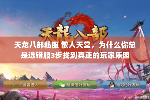 天龙八部私服 散人天堂,为什么你总是选错服3步找到真正的玩家乐园 天龙八部私服 散人天堂,为什么你总是选错服3步找到真正的玩家乐园