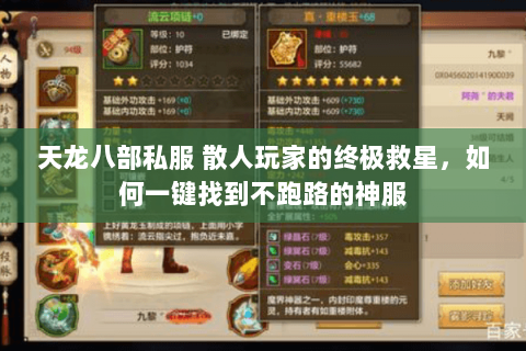 天龙八部私服 散人玩家的终极救星,如何一键找到不跑路的神服 天龙八部私服 散人玩家的终极救星,如何一键找到不跑路的神服