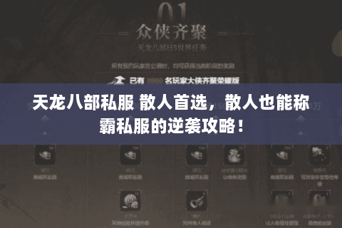 天龙八部私服 散人首选,散人也能称霸私服的逆袭攻略! 天龙八部私服 散人首选,散人也能称霸私服的逆袭攻略!