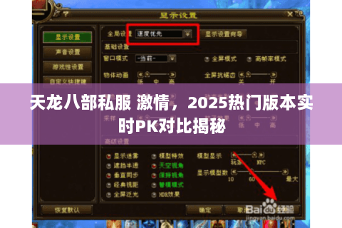 天龙八部私服 激情,2025热门版本实时PK对比揭秘 天龙八部私服 激情,2025热门版本实时PK对比揭秘
