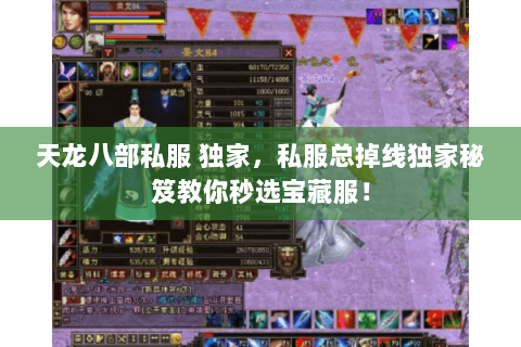 天龙八部私服 独家,私服总掉线独家秘笈教你秒选宝藏服! 天龙八部私服 独家,私服总掉线独家秘笈教你秒选宝藏服!