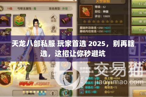 天龙八部私服 玩家首选 2025,别再瞎选,这招让你秒避坑 天龙八部私服 玩家首选 2025,别再瞎选,这招让你秒避坑