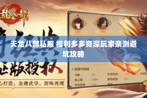 天龙八部私服 福利多多资深玩家亲测避坑攻略 天龙八部私服 福利多多资深玩家亲测避坑攻略