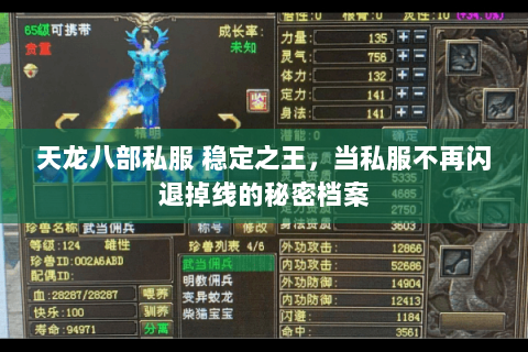 天龙八部私服 稳定之王,当私服不再闪退掉线的秘密档案 天龙八部私服 稳定之王,当私服不再闪退掉线的秘密档案