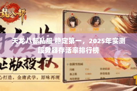 天龙八部私服 稳定第一,2025年实测服务器存活率排行榜 天龙八部私服 稳定第一,2025年实测服务器存活率排行榜