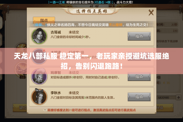 天龙八部私服 稳定第一,老玩家亲授避坑选服绝招,告别闪退跑路! 天龙八部私服 稳定第一,老玩家亲授避坑选服绝招,告别闪退跑路!