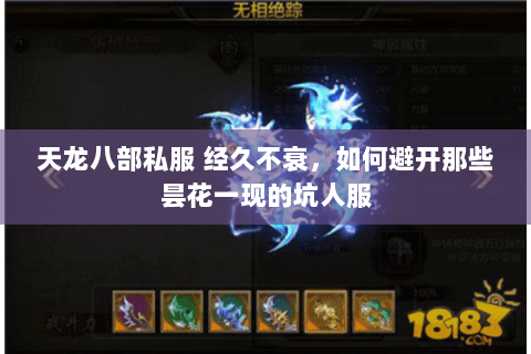 天龙八部私服 经久不衰,如何避开那些昙花一现的坑人服 天龙八部私服 经久不衰,如何避开那些昙花一现的坑人服
