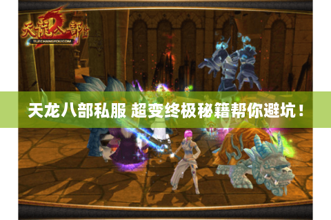 天龙八部私服 超变终极秘籍帮你避坑! 天龙八部私服 超变终极秘籍帮你避坑!