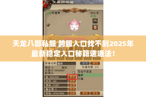 天龙八部私服 跨服入口找不到2025年最新稳定入口秘籍速通法! 天龙八部私服 跨服入口找不到2025年最新稳定入口秘籍速通法!