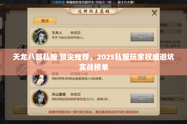 天龙八部私服 顶尖推荐,2025私服玩家权威避坑实战榜单 天龙八部私服 顶尖推荐,2025私服玩家权威避坑实战榜单