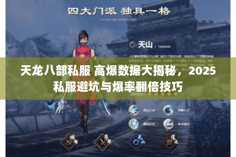 天龙八部私服 高爆数据大揭秘,2025私服避坑与爆率翻倍技巧 天龙八部私服 高爆数据大揭秘,2025私服避坑与爆率翻倍技巧