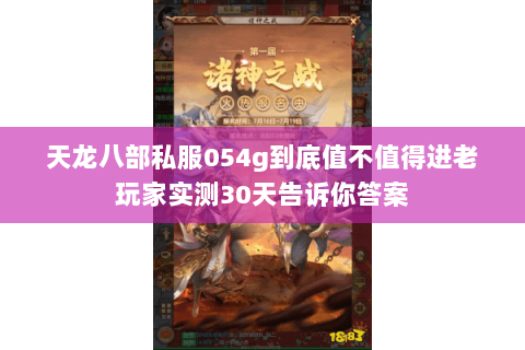 天龙八部私服054g到底值不值得进老玩家实测30天告诉你答案 天龙八部私服054g到底值不值得进老玩家实测30天告诉你答案