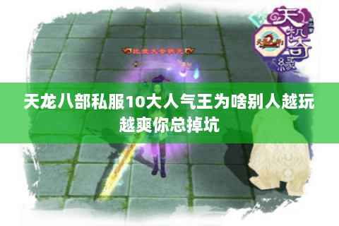 天龙八部私服10大人气王为啥别人越玩越爽你总掉坑