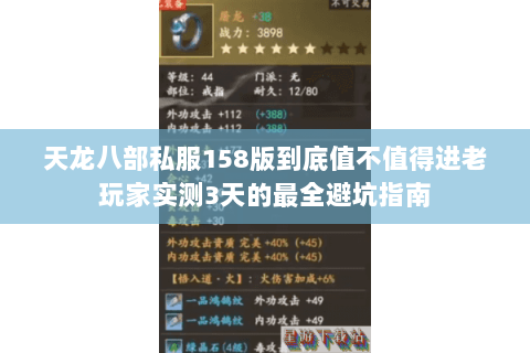 天龙八部私服158版到底值不值得进老玩家实测3天的最全避坑指南