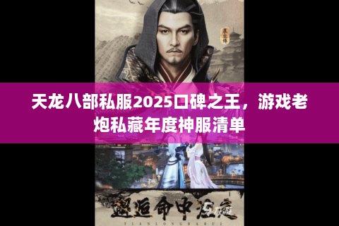 天龙八部私服2025口碑之王,游戏老炮私藏年度神服清单 天龙八部私服2025口碑之王,游戏老炮私藏年度神服清单