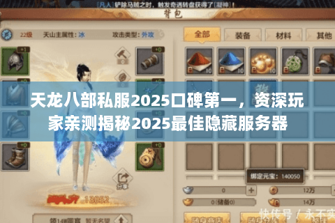 天龙八部私服2025口碑第一,资深玩家亲测揭秘2025最佳隐藏服务器 天龙八部私服2025口碑第一,资深玩家亲测揭秘2025最佳隐藏服务器