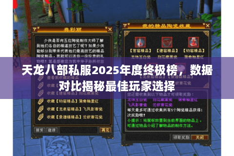 天龙八部私服2025年度终极榜,数据对比揭秘最佳玩家选择 天龙八部私服2025年度终极榜,数据对比揭秘最佳玩家选择