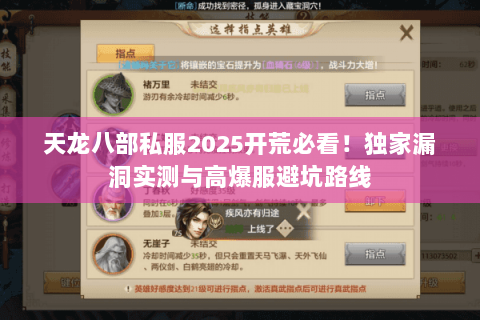 天龙八部私服2025开荒必看!独家漏洞实测与高爆服避坑路线 天龙八部私服2025开荒必看!独家漏洞实测与高爆服避坑路线
