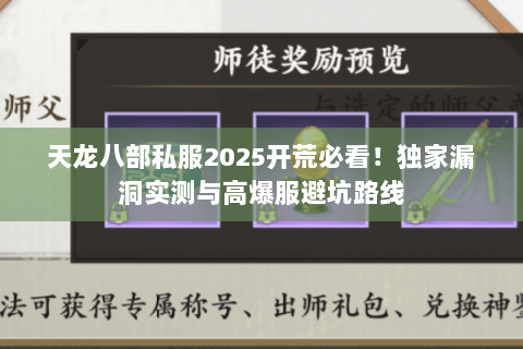 天龙八部私服2025开荒必看!独家漏洞实测与高爆服避坑路线 天龙八部私服2025开荒必看!独家漏洞实测与高爆服避坑路线