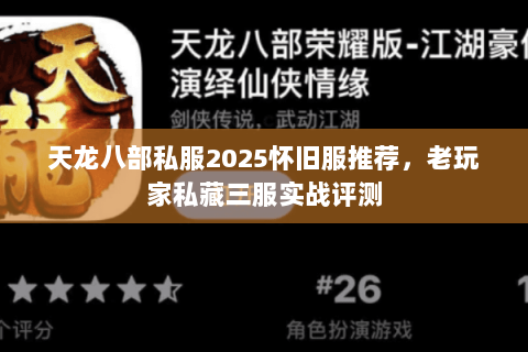 天龙八部私服2025怀旧服推荐,老玩家私藏三服实战评测 天龙八部私服2025怀旧服推荐,老玩家私藏三服实战评测